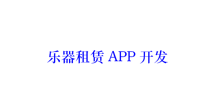 樂器租賃APP開發(fā)應具備哪些功能？