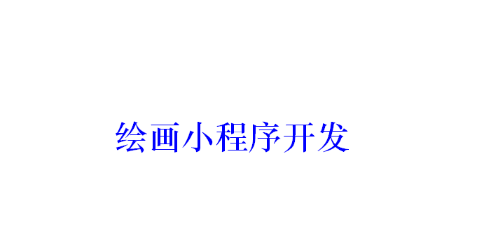 繪畫小程序開發(fā)應(yīng)具備哪些功能？