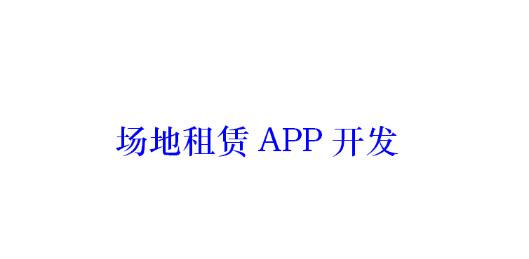 場地租賃APP開發(fā)應具備哪些功能？