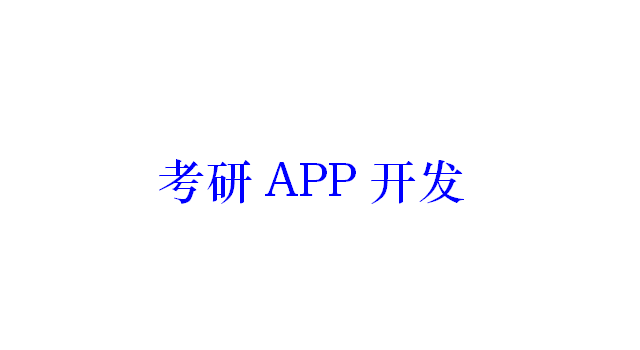 考研APP開發(fā)應具備哪些功能？