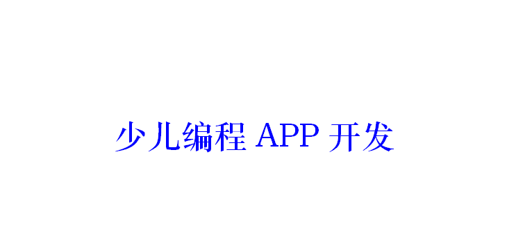 少兒編程APP開發(fā)應具備哪些功能？