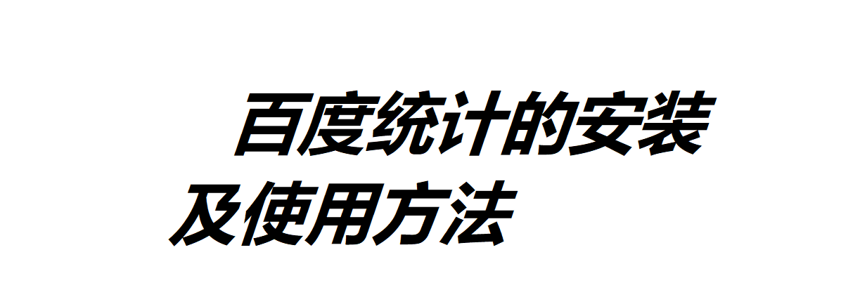 百度統(tǒng)計的安裝及使用方法