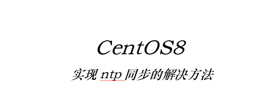 CentOS8實(shí)現(xiàn)ntp同步的解決方法