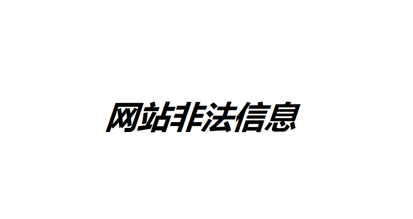 如何全面排查網(wǎng)站非法信息？