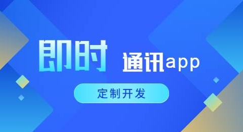 即時(shí)通訊APP開發(fā)應(yīng)具備哪些功能？