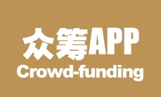 眾籌APP開發(fā)有哪些優(yōu)點？