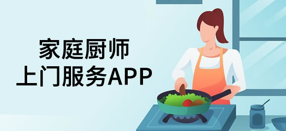 廚師上門做飯APP開發(fā)有哪些優(yōu)勢(shì)？