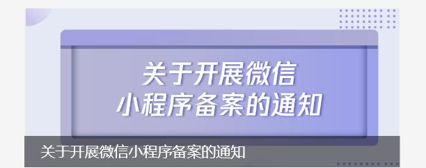 關(guān)于開展微信小程序備案的通知