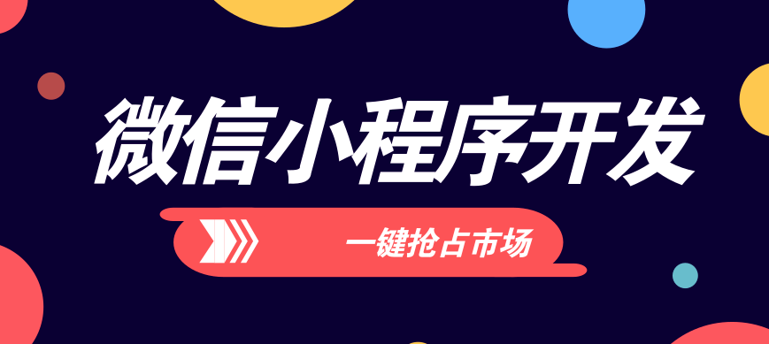 在微信小程序開發(fā)中如何更好的提高品牌知名度？