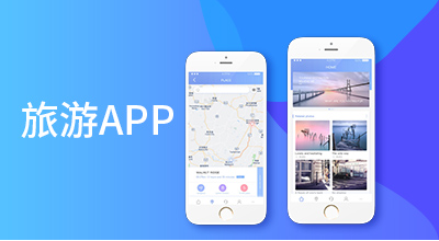 APP開發(fā)對(duì)旅游行業(yè)有哪些影響？