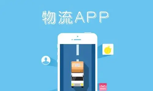 APP開發(fā)對(duì)物流行業(yè)有哪些影響？