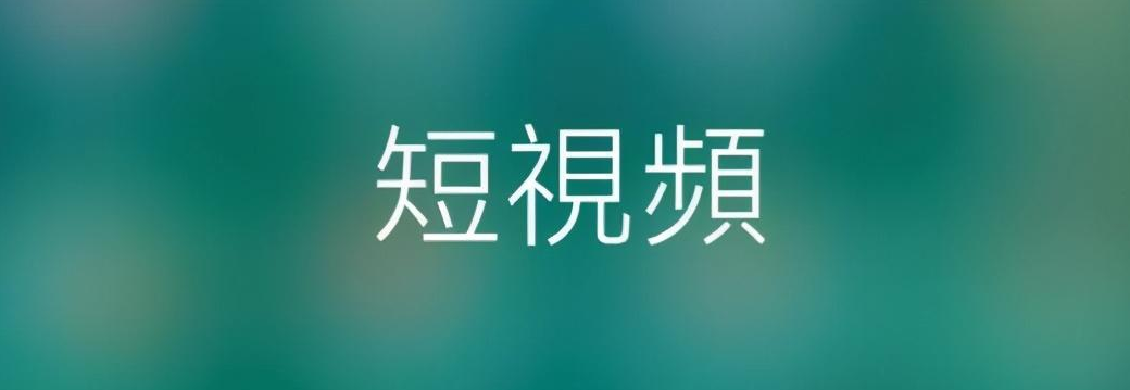 短視頻APP開(kāi)發(fā)給我們的生活帶來(lái)了哪些負(fù)面影響？