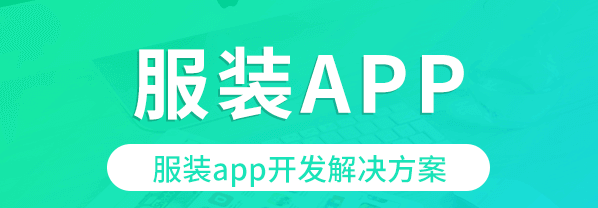 APP開發(fā)對(duì)服裝行業(yè)有哪些影響？