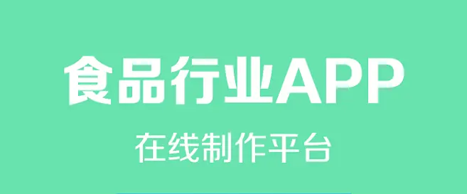 食品行業(yè)開發(fā)APP會(huì)有哪些好處？