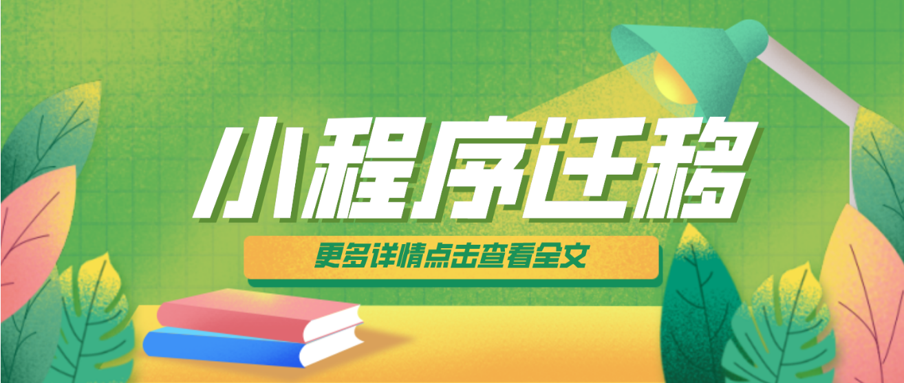 微信小程序可以換公司名嗎？微信小程序遷移流程詳解。