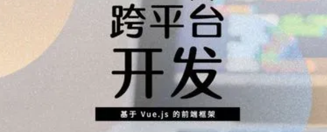 跨平臺(tái)APP開發(fā)的優(yōu)勢(shì)有哪些？