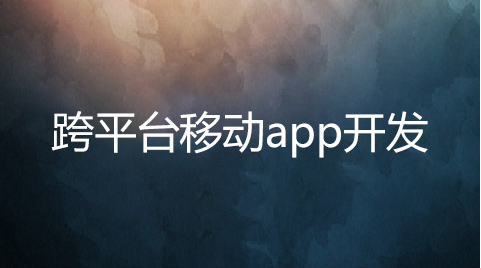 跨平臺(tái)APP開發(fā)的劣勢(shì)有哪些？