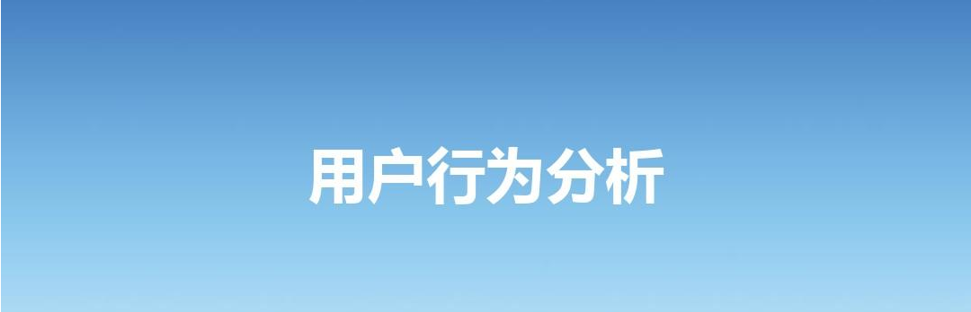 如何了解APP開發(fā)中的用戶行為分析？