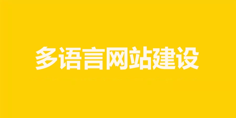 在網(wǎng)站建設中如何實現(xiàn)多語言支持？