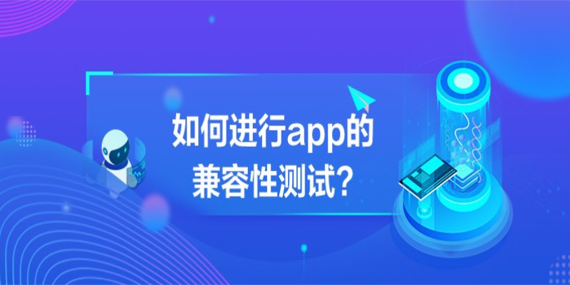 如何進(jìn)行APP的跨平臺(tái)兼容性測(cè)試？