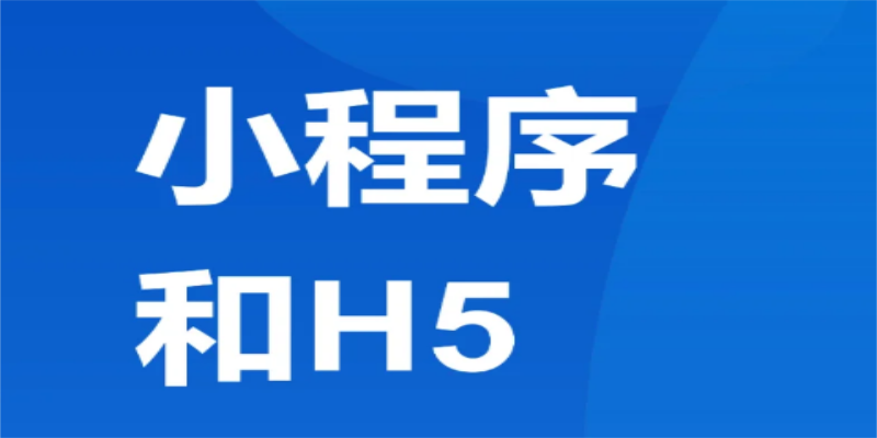 如何實現(xiàn)小程序與H5頁面的無縫跳轉？