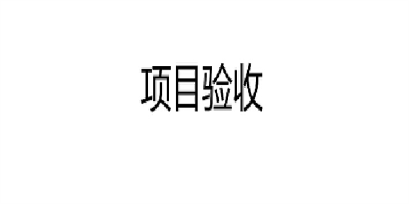 小程序開(kāi)發(fā)好后該如何驗(yàn)收？