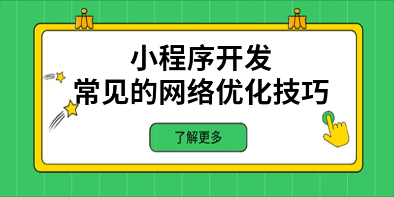 小程序開(kāi)發(fā)中常見(jiàn)的網(wǎng)絡(luò)優(yōu)化技巧有哪些？