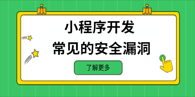 小程序開(kāi)發(fā)中常見(jiàn)的安全漏洞有哪些？