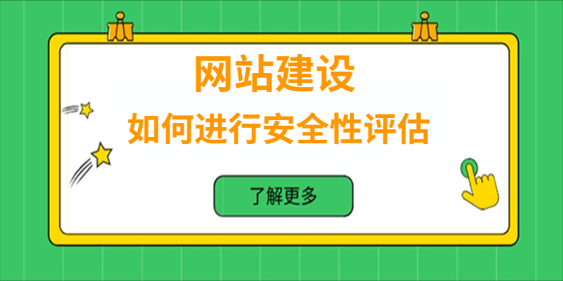 如何進行網(wǎng)站安全性評估？