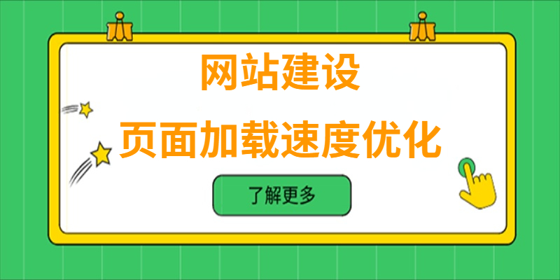 如何進行網(wǎng)站的頁面加載速度優(yōu)化？