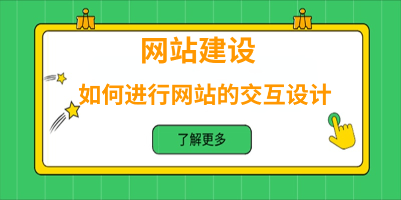 網(wǎng)站建設中如何進行網(wǎng)站的交互設計？