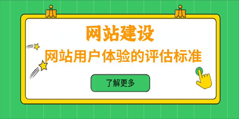 網(wǎng)站用戶體驗的評估標準是怎樣的？