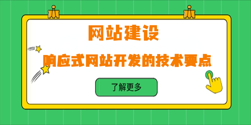 響應(yīng)式網(wǎng)站開(kāi)發(fā)的技術(shù)要點(diǎn)有哪些？