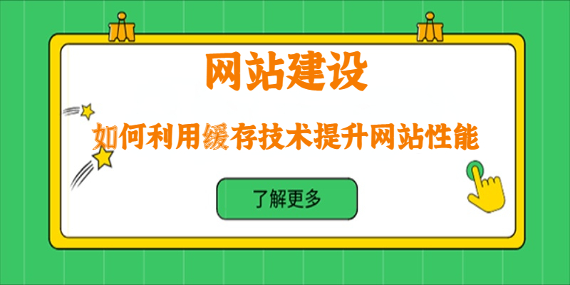 如何利用緩存技術提升網(wǎng)站性能？