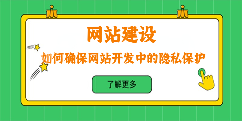 如何確保網(wǎng)站開發(fā)中的隱私保護(hù)？