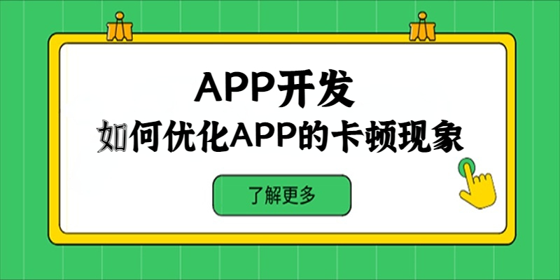 如何優(yōu)化APP的卡頓現(xiàn)象？